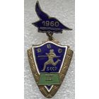 ДСО БУРЕВЕСТНИК БССР 1960 г. 3 МЕСТО