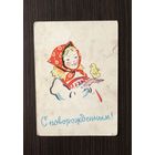 Открытка С новорожденным худ. Фрид 1963 год ЧИСТАЯ