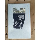 Алесь Ставер. Пад канвоем\058