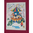 С Новым Годом! Волкова 1988 г. Двойная. Чистая.