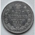 20 копеек 1910