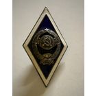 Знак ромб об окончании государственного университета СССР