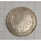 15 копеек 1914 год