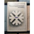 А. К. Грезин, В. С. Зиновьев, Микрокриогенная техника