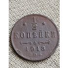 Распродажа - 1/2 копейки 1913г.,Николай 2