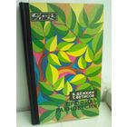 В.Дежкин Т.Фетисов. Профиль равновесия. Эврика