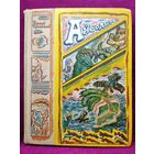 Корней Чуковский Айболит // Иллюстратор: В.В. Довгань