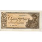 1 рубль 1938 г. СОСТОЯНИЕ!!! EF!!-aUNC.. Яе 990516 смещение печати..