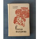Уладзімір Карпаў Сотая маладосць