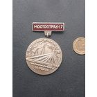 Значок тяжелый. Эмали Мостстройотряд-17. Мост им. Горького 1981. Рига