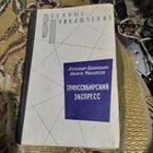 А.Адабашьян.Н.Михалков.  Трансибирский экспресс. ВП.