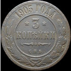 3 копейки 1905, Нечастая! С 1 Рубля! Смотрите другие лоты!