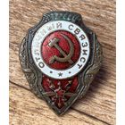 Знак ВОЕННЫЙ ОТЛИЧНЫЙ СВЯЗИСТ