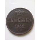 Денежка 1852 г.ЕМ