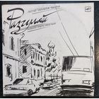 Михаил Танич Песни	Разгуляй/ Электроклуб .Лабиринт.