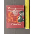 Книга из серии Сердца, отданные спорту: "И снова-гонг!" (3582)