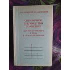 Яворский, Селезнев, Справочное руководство по физике