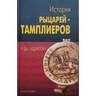 Чарльз Дж. Аддисон "История рыцарей-тамплиеров"