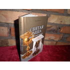 Лукаш Кубяк Святая Iмша 100 пытанняу i адказау Мiнск 2012 г.Тыращ 1000 экз.Новая.С рубля.