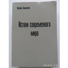 Истоки современного мира. История западной мысли / Крейн Бринтон.