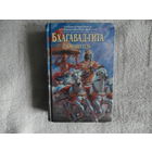 Шри Шримад А.Ч. Бхактиведанта Свами Прабхупада Бхагавад-Гита.Как она есть. 3-е Издание. 2001 г.