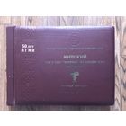 Альбом Минский государственный медицинский институт, 1971 г.