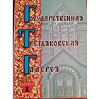 Государственная Третьяковская галерея. Выпуск 1. 12 открыток.