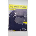 Пад знакам Стральца: зборнік апавяданняў (серыя Бібліятэка Маладосці)