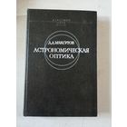 Максутов, Астрономическая оптика
