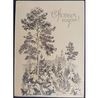 С Новым годом! С.Адрианов. Подписанная. 1968 г.