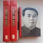 Ким Ир Сен. 3 книги. Еще более укрепим социалистический строй. Напечатано в КНДР 1968-1971 год