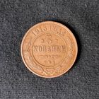 3 копейки 1913 год СПБ. С рубля. Без МЦ.