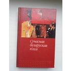 Сучасная беларуская п'еса: зборнік (П. Васючэнка, Л. Рублеўская, А. Федарэнка...)