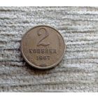 Werty71 СССР 2 копейки 1967