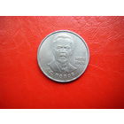 1 рубль 1984г. А. С. Попов.