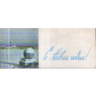 Подписанная мини-открытка 1966г. "С Новым годом! Ленинград" худ. Н. Жербин