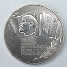5 рублей 1987 год "70 лет Революции ВОСР" Шайба