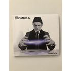 CD группы Громыка "Нашатырь"