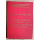 Удостоверение к памятной медали " 100 лет Великой Октябрьской социалистической революции ". 2017 г.