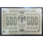 500 рублей Россия 1918 г. (Пятаков - Лошкин)
