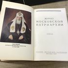 Журнал московской патриархии за 1955г.