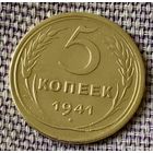 5 копеек 1941 года.