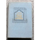 Леонид Соловьёв Повесть о Ходже Насреддине.