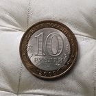10 рублей 2009 года  Российская Федерация. Республика Адыгея (СПМД). Красивая патина!