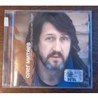 Олег Митяев – Романтики Больше Не Будет