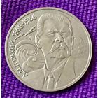 1 рубль 1988 года. " М. Горький".