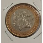 10 рублей 2002 г. Министерство юстиции РФ. С рубля