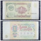 1 рубль СССР 1991 г. серия БЕ