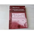 З гісторыі і культуры Вялікага княства Літоўскага - Косман 2010 - КАК НОВАЯ
