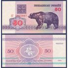 Беларусь, 50 рублей 1992 г., P-7 (АГ, медведь, водяной знак г2), UNC